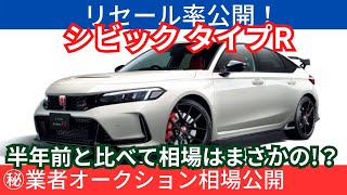 【シビックタイプR】受注停止の影響は!?オークション価格を公開！