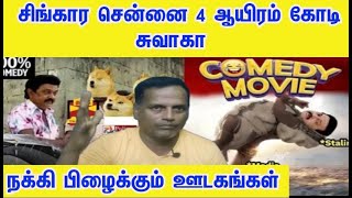 4 ஆயிரம் கோடி சுவாகா | சென்னை சுவாகா | ஸ்டாலின் சுவாகா |  உதயநிதி சுவாகா| தமிழ்நாடு சுவாகா