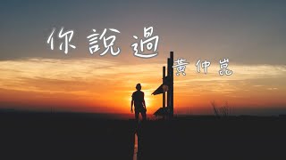 你說過 - 黃仲崑 【莫忘了從遠方回來的時候 要送給我一頁詩篇】(動態歌詞)