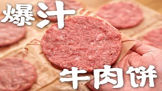 多汁的牛肉汉堡饼怎么一次就成功？分享一个汉堡店的做法