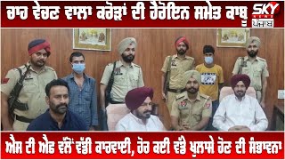 Action By STF | ਚਾਹ ਵੇਚਣ ਵਾਲਾ ਕਰੋੜਾਂ ਦੀ ਹੈਰੋਇਨ ਸਮੇਤ ਕਾਬੂ | Tea seller Arrested With Crores Of Heroin