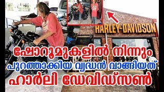 ഹാർലി ഡേവിഡ്‌സണിനെപോലും ഞെട്ടിച്ച ആ വൃദ്ധൻ | Old Man  Buys Harley Davidson