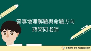 【警專高見】警專地理解題與命題方向｜蔣棨同 老師