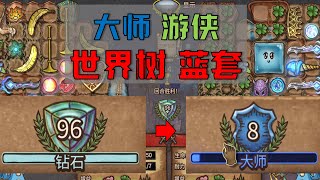 【背包乱斗】我的第一个大师！【游侠 世界树 蓝套】0.9.27