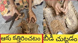 How to make Beedi|| ఆకు కత్తిరించటం ఎలా?|| Mee thoughts