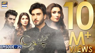 Koi Chand Rakh Episode 25 (CC) Ayeza Khan | Imran Abbas | Muneeb Butt | ARY Digital