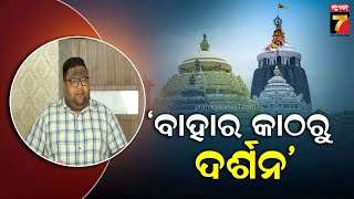 ରତ୍ନଭଣ୍ଡାର ମରାମତି ସମୟରେ ଶୃଙ୍ଖଳିତ ଦର୍ଶନ ସହ ନୀତିକାନ୍ତିକୁ ଗୁରୁତ୍ବ ଦେଇ କାମ ହେବ କହିଲେ ପୁରୀ ଜିଲ୍ଲାପାଳ |