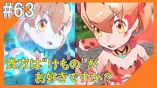 #63【けもフレ3】フレンズ探検隊と一緒にこんにちは【つみき荘】