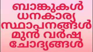 ബാങ്കുകൾ,  ധനകാര്യ സ്ഥാപനങ്ങൾ.  മുൻ വർഷ ചോദ്യങ്ങൾ