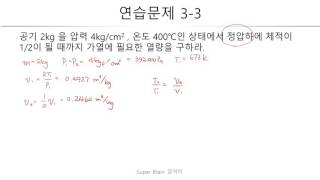 연습문제 3 - 03 [[슈퍼브레인 열역학]]