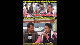 अन्तरजातीय बिहे गरेकै कारण यस्तो #starmedianepal