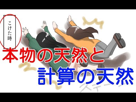 そのキャラは計算 本物の天然と偽の天然の違い 5選