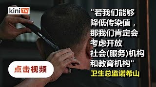 诺希山：若条限令效果良好，政府或重开更多服务业及教育机构