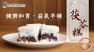 仁心食堂 ep.7 》茯苓紅豆糕｜健康養生料理小教室｜仁心堂、仁安堂、仁人堂、仁合堂、仁祐堂｜仁心中醫｜仁心聯醫-中醫聯合醫療體系｜