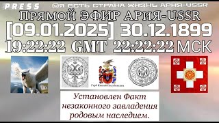 🎥ЭФИР [09.01.2025]30.12.1899 19:22:22GMT Установлен Факт незаконного завладения родовым наследием.