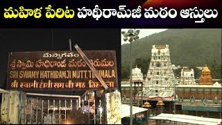 Endowment Department Issues Notice For Tirumala Hathiramji Mutt Arjun Das | ABN Telugu