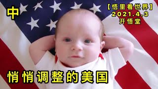 KWT1432(中)悄悄调整的美国20210403-3【悟里看世界】