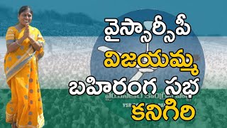 YSRCP Honorary President YS Vijayamma Public Meeting At Kanigiri | Samarasankharavam | TVNXT Live