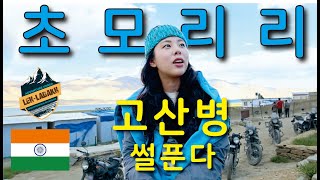 라다크 바이크 여행 3화 초모리리