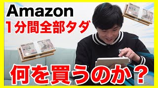 もしもいきなりAmazonが1分間全てタダになったら人は何を買うの！？