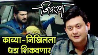 Jeevlaga | जिवलगा | विश्वास, काव्या-निखिलला धडा शिकवणार | Swwapnil Joshi | Amruta Khanvilkar