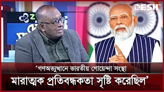 ‘গণঅভ্যুত্থানে ভারতীয় গোয়েন্দা সংস্থা মারাত্মক প্রতিবন্ধকতা সৃষ্টি করেছিল’|Shahiduzzaman | Desh TV