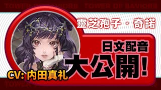 【神魔之塔】新角色「奇諾」日文配音大公開！#CV #内田真礼