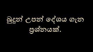 බුදුන් උපන් දේශය ගැන ප්‍රශ්නයක්