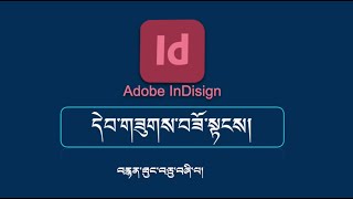 དེབ་གཟུགས་བཟོ་སྟངས།