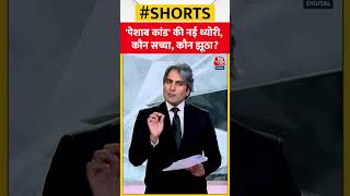 Air India पेशाब कांड में शंकर मिश्रा ने पेशाब नहीं किया था? | #airindiaurinationcase #shorts