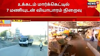 Tamil Nadu Lockdown : உக்கடம் மார்க்கெட்டில் 7 மணியுடன் வியாபாரம் நிறைவு | Ukkadam