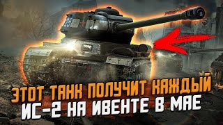 ИС-2 - БЕСПЛАТНО получат все  - Главная награда на ИВЕНТЕ в Wot Blitz