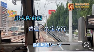 【㊗️おおさか東線　新大阪〜大阪延伸記念！】おおさか東線　普通　久宝寺行　大阪駅〜新大阪駅後面展望シーン‼︎