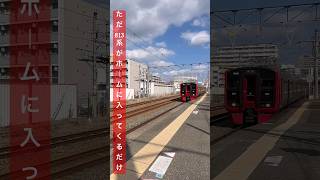 ただ813系がホームに入ってくるだけのショート動画  #shorts #jr #香椎駅 #813系 #train #鉄道 #電車