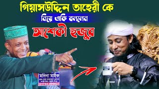 গিয়াসউদ্দিন তাহেরী কে নিয়ে একি বললেন আশেকী হুজুর