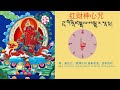 【红财神心咒】 財富法門 red dzambhala mantra🙏坚持诚心念诵此咒能可获得红财神的护佑，财源茂盛，能免除穷困及一切经济困境