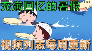 櫻桃小丸子 #823 庙会的晚上／小丸子想唤起梦境