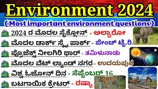 Environment 2024|ಪರಿಸರ ವಿಜ್ಞಾನ 2024|environment science questions|geography questions|ಭೂಗೋಳ