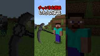 〇〇した人の武器【マインクラフト】#マイクラ #shorts