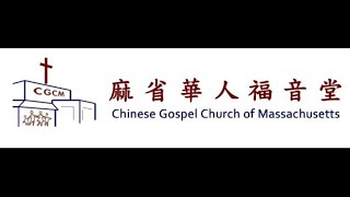 CGCM 中文堂崇拜  Chinese Service 2024-12-08