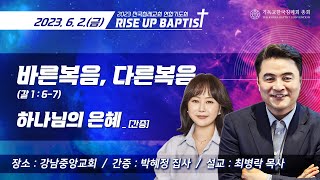 2023 RISE UP BAPTIST | (5) 바른 복음, 다른 복음 | 최병락 목사 | 2023.06.02