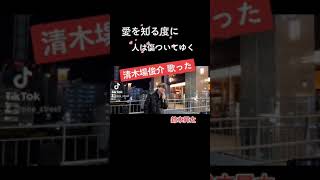 鈴木昇太　幸せな日々を君と / 清木場俊介　cover　仙台　2021.11.7