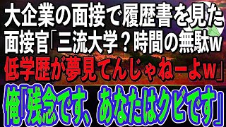 【スカッと感動】大企業の面接で俺の履歴書を見た面接官が「この程度の学歴で採用されるとでも？夢見てんじゃねーよw」→何も知らないクソ面接官に引導を渡してやった結果w