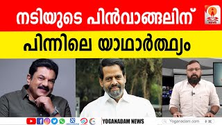 സര്‍ക്കാരിനെ കുറ്റം പറഞ്ഞ് നടി ആരോപണങ്ങളില്‍ നിന്ന് പിന്‍മാറുമ്പോള്‍ ചോദ്യങ്ങള്‍ ബാക്കി #mukesh