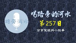 【喝路旁的河水】：第257日