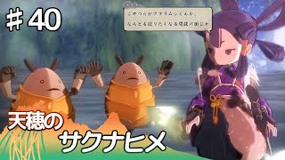 【天穂のサクナヒメ】#40 実況「アブラムシくん」【和風アクションRPG】