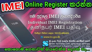 Individual IMEI Registration - TRCSL in Sri Lanka තනි පුද්ගල IMEI ලියාපදිංචිය අන්තර්ජාලය හරහා...