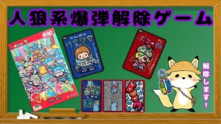 【ボドゲ】人狼好きゲーマーがタイムボムやってみた！