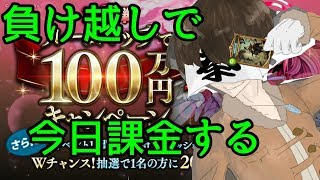 100万円ルームマッチ！今日負けたら課金しますわ。