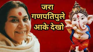 Jara ganpatipule aake dekho//जरा गणपतिपुले आके देखो//sahaja yoga...